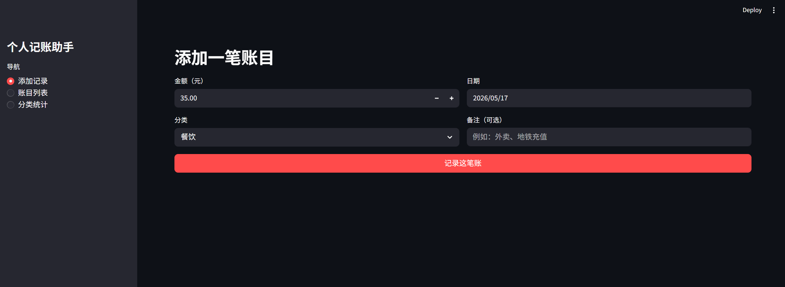 个人记账助手2
